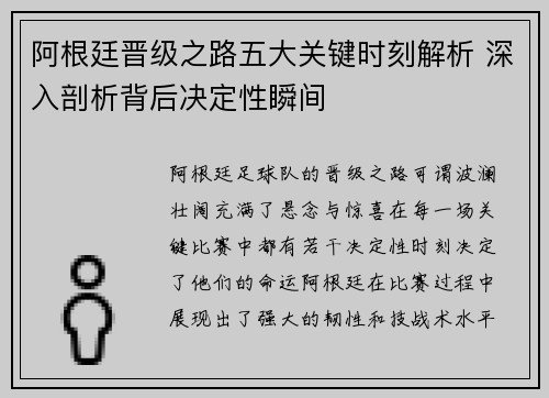 阿根廷晋级之路五大关键时刻解析 深入剖析背后决定性瞬间