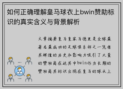 如何正确理解皇马球衣上bwin赞助标识的真实含义与背景解析