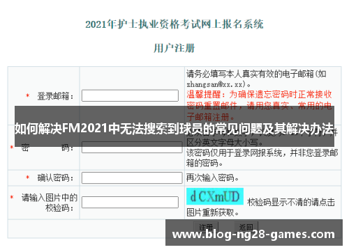 如何解决FM2021中无法搜索到球员的常见问题及其解决办法