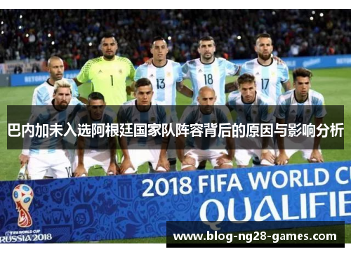 巴内加未入选阿根廷国家队阵容背后的原因与影响分析