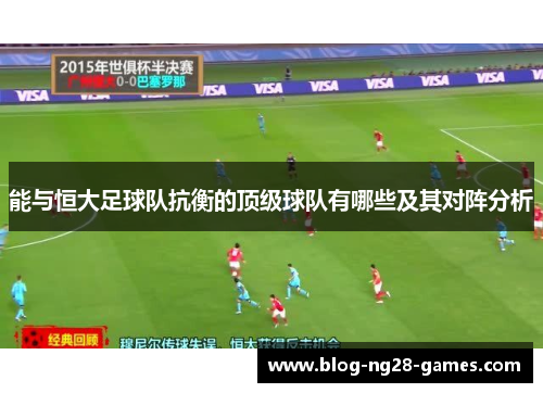 能与恒大足球队抗衡的顶级球队有哪些及其对阵分析