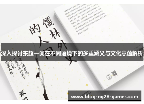 深入探讨东超一词在不同语境下的多重涵义与文化意蕴解析