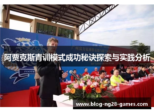 阿贾克斯青训模式成功秘诀探索与实践分析