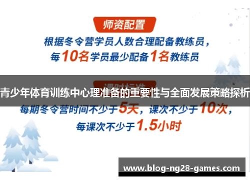 青少年体育训练中心理准备的重要性与全面发展策略探析