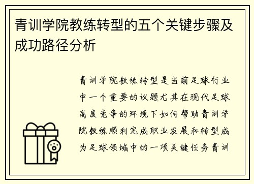 青训学院教练转型的五个关键步骤及成功路径分析