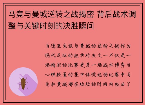 马竞与曼城逆转之战揭密 背后战术调整与关键时刻的决胜瞬间