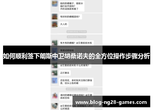 如何顺利签下朗斯中卫胡桑诺夫的全方位操作步骤分析
