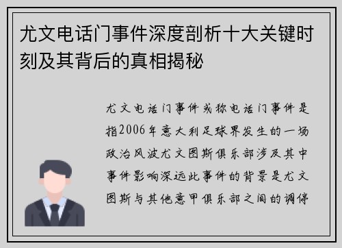 尤文电话门事件深度剖析十大关键时刻及其背后的真相揭秘