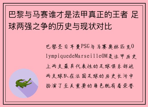 巴黎与马赛谁才是法甲真正的王者 足球两强之争的历史与现状对比