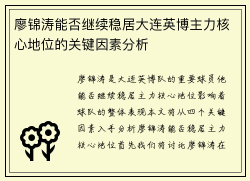 廖锦涛能否继续稳居大连英博主力核心地位的关键因素分析