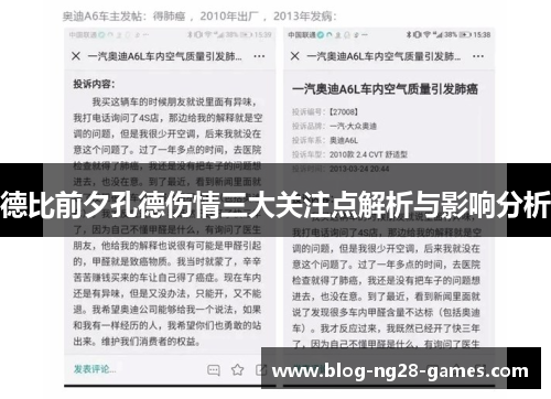 德比前夕孔德伤情三大关注点解析与影响分析