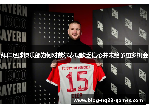 拜仁足球俱乐部为何对戴尔表现缺乏信心并未给予更多机会