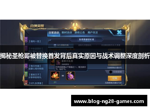 揭秘圣枪哥被替换首发背后真实原因与战术调整深度剖析