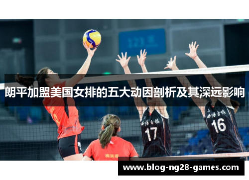 朗平加盟美国女排的五大动因剖析及其深远影响