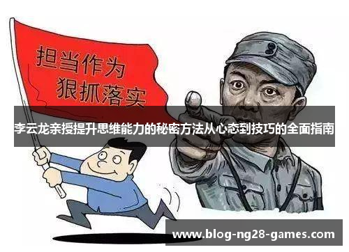 李云龙亲授提升思维能力的秘密方法从心态到技巧的全面指南