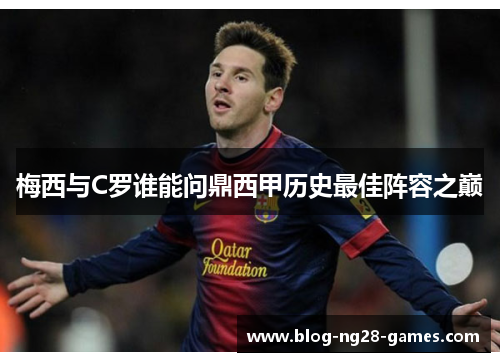 梅西与C罗谁能问鼎西甲历史最佳阵容之巅