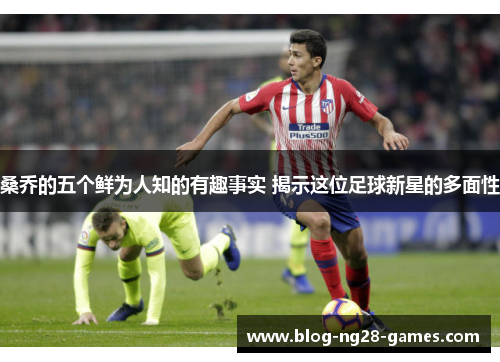 桑乔的五个鲜为人知的有趣事实 揭示这位足球新星的多面性