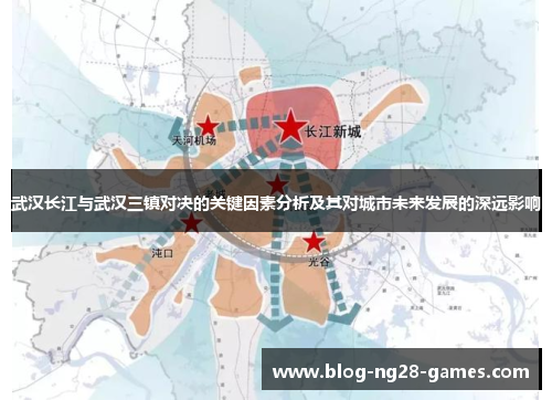 武汉长江与武汉三镇对决的关键因素分析及其对城市未来发展的深远影响