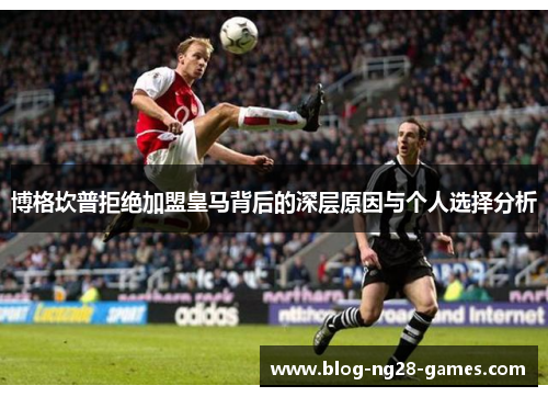 博格坎普拒绝加盟皇马背后的深层原因与个人选择分析