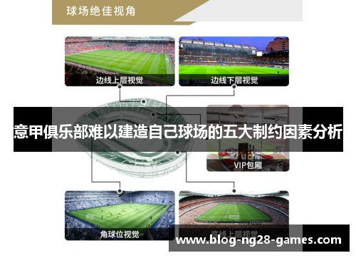 意甲俱乐部难以建造自己球场的五大制约因素分析