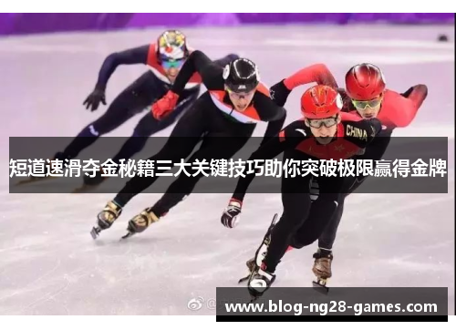 短道速滑夺金秘籍三大关键技巧助你突破极限赢得金牌