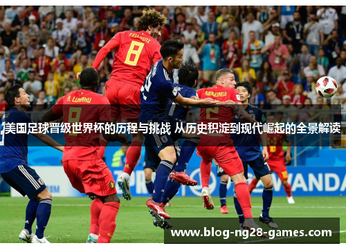 美国足球晋级世界杯的历程与挑战 从历史积淀到现代崛起的全景解读