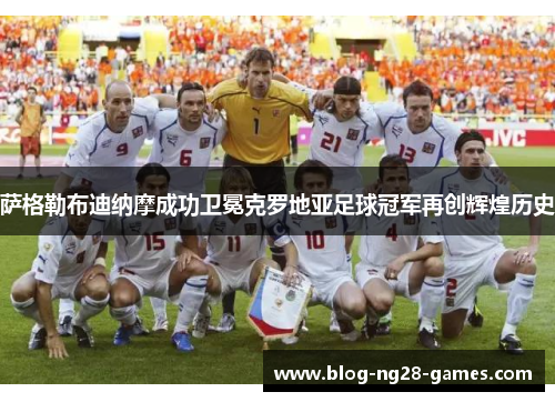 萨格勒布迪纳摩成功卫冕克罗地亚足球冠军再创辉煌历史