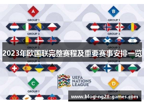 2023年欧国联完整赛程及重要赛事安排一览