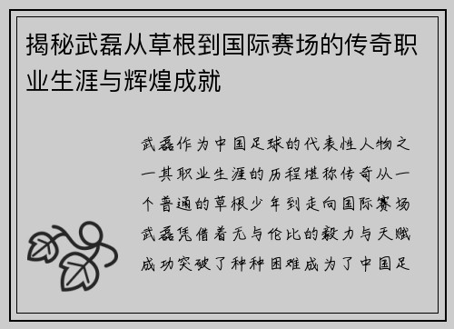 揭秘武磊从草根到国际赛场的传奇职业生涯与辉煌成就