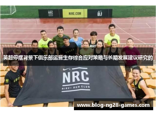 英超停摆背景下俱乐部运营生存综合应对策略与长期发展建议研究的