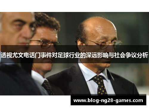 透视尤文电话门事件对足球行业的深远影响与社会争议分析