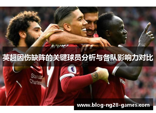 英超因伤缺阵的关键球员分析与各队影响力对比