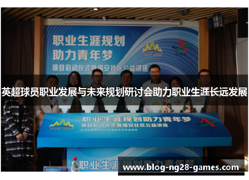 英超球员职业发展与未来规划研讨会助力职业生涯长远发展