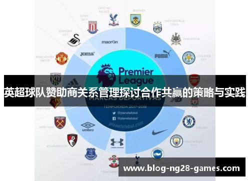 英超球队赞助商关系管理探讨合作共赢的策略与实践