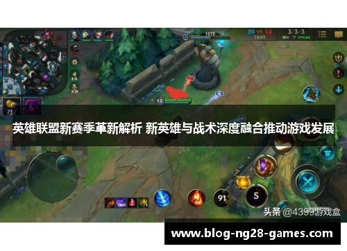 英雄联盟新赛季革新解析 新英雄与战术深度融合推动游戏发展