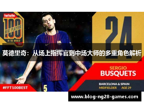 莫德里奇：从场上指挥官到中场大师的多重角色解析