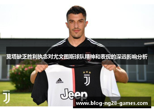 莫塔缺乏胜利执念对尤文图斯球队精神和表现的深远影响分析