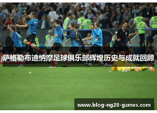 萨格勒布迪纳摩足球俱乐部辉煌历史与成就回顾