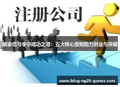 蔡崇信与李宁成功之道：五大核心原则助力创业与突破