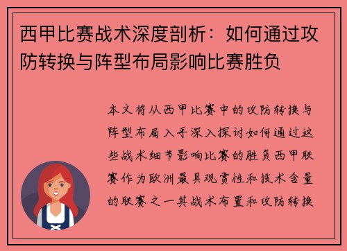 西甲比赛战术深度剖析：如何通过攻防转换与阵型布局影响比赛胜负