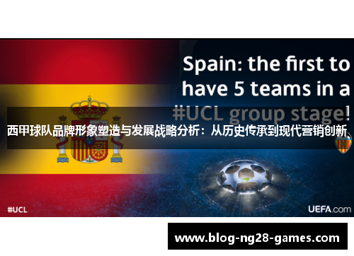 西甲球队品牌形象塑造与发展战略分析：从历史传承到现代营销创新