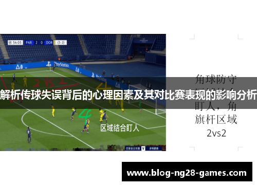 解析传球失误背后的心理因素及其对比赛表现的影响分析