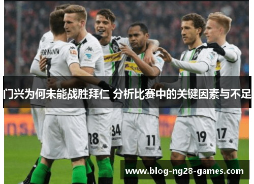 门兴为何未能战胜拜仁 分析比赛中的关键因素与不足