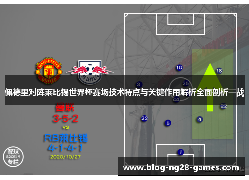 佩德里对阵莱比锡世界杯赛场技术特点与关键作用解析全面剖析一战