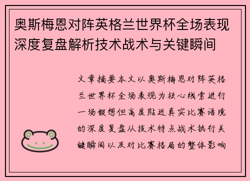 奥斯梅恩对阵英格兰世界杯全场表现深度复盘解析技术战术与关键瞬间