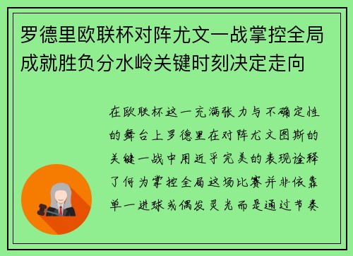 罗德里欧联杯对阵尤文一战掌控全局成就胜负分水岭关键时刻决定走向