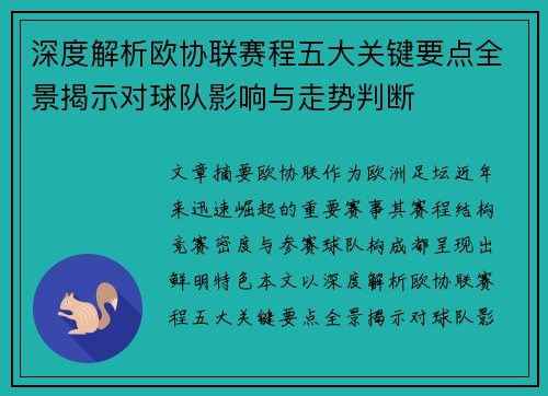 深度解析欧协联赛程五大关键要点全景揭示对球队影响与走势判断